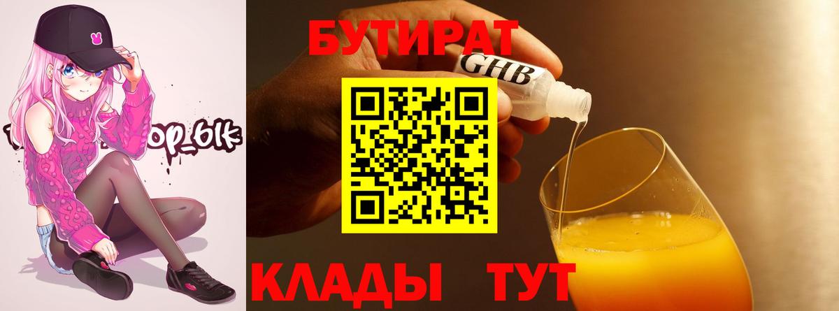 БУТИРАТ 1.4BDO  БУТИРАТ  Югорск  Вход с VPN 