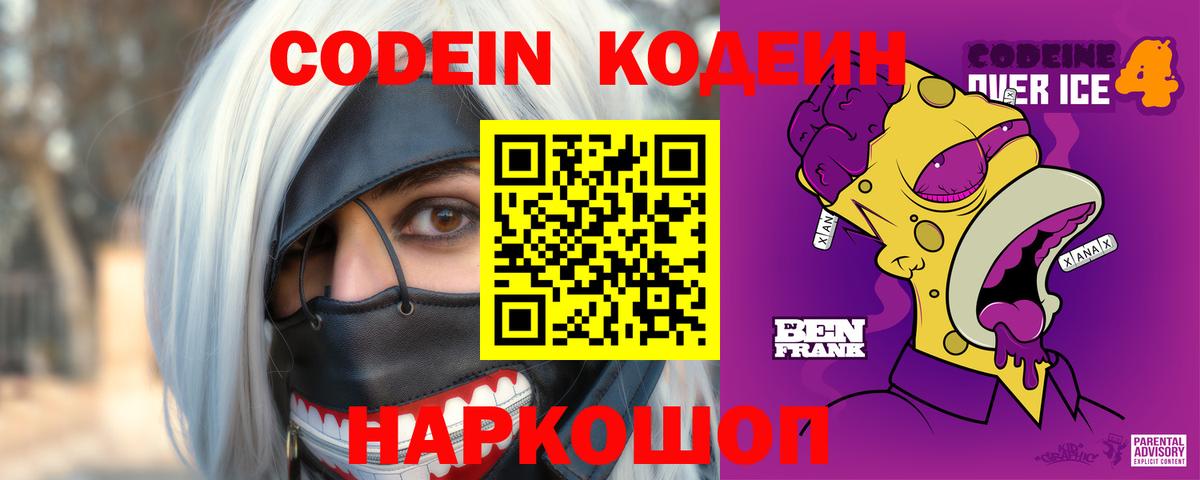 Codein напиток Lean (лин) Югорск